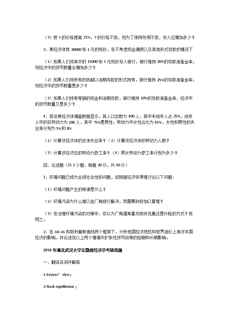 Removed_2017一2019年湖北武汉大学宏微观经济学考研真题2.png