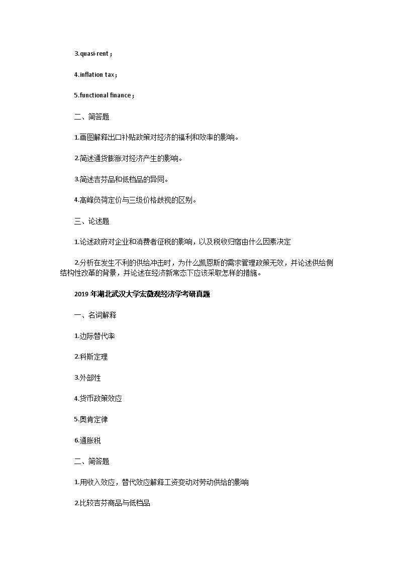 Removed_2017一2019年湖北武汉大学宏微观经济学考研真题3.png