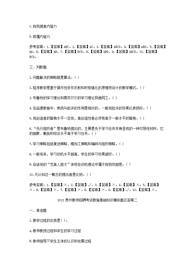 Removed_2021贵州教师招聘考试教育基础知识模拟题及答案三套4.png