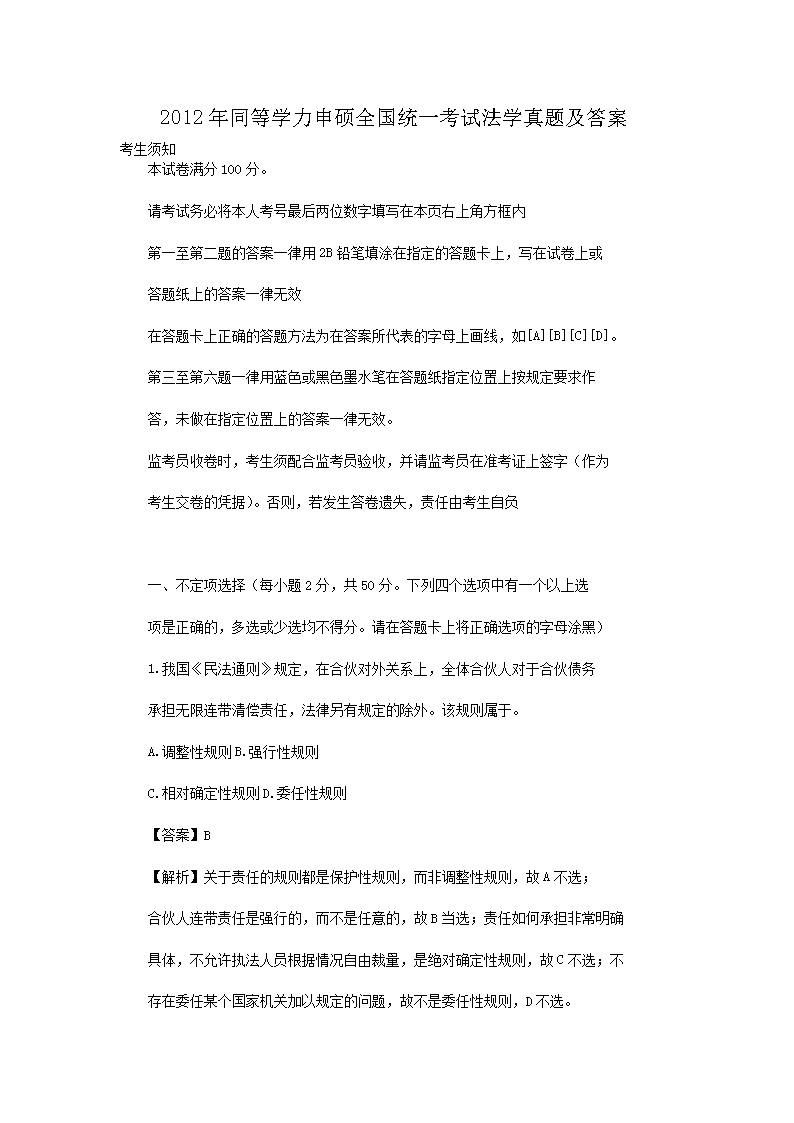 Removed_2012年同等学力申硕全国统一考试法学真题及答�?.png