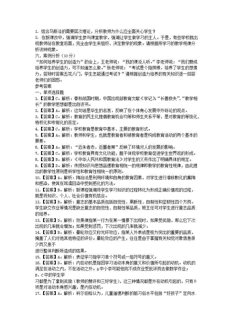 Removed_2021青海教师招聘考试小学教育理论模拟题及答案三套4.png