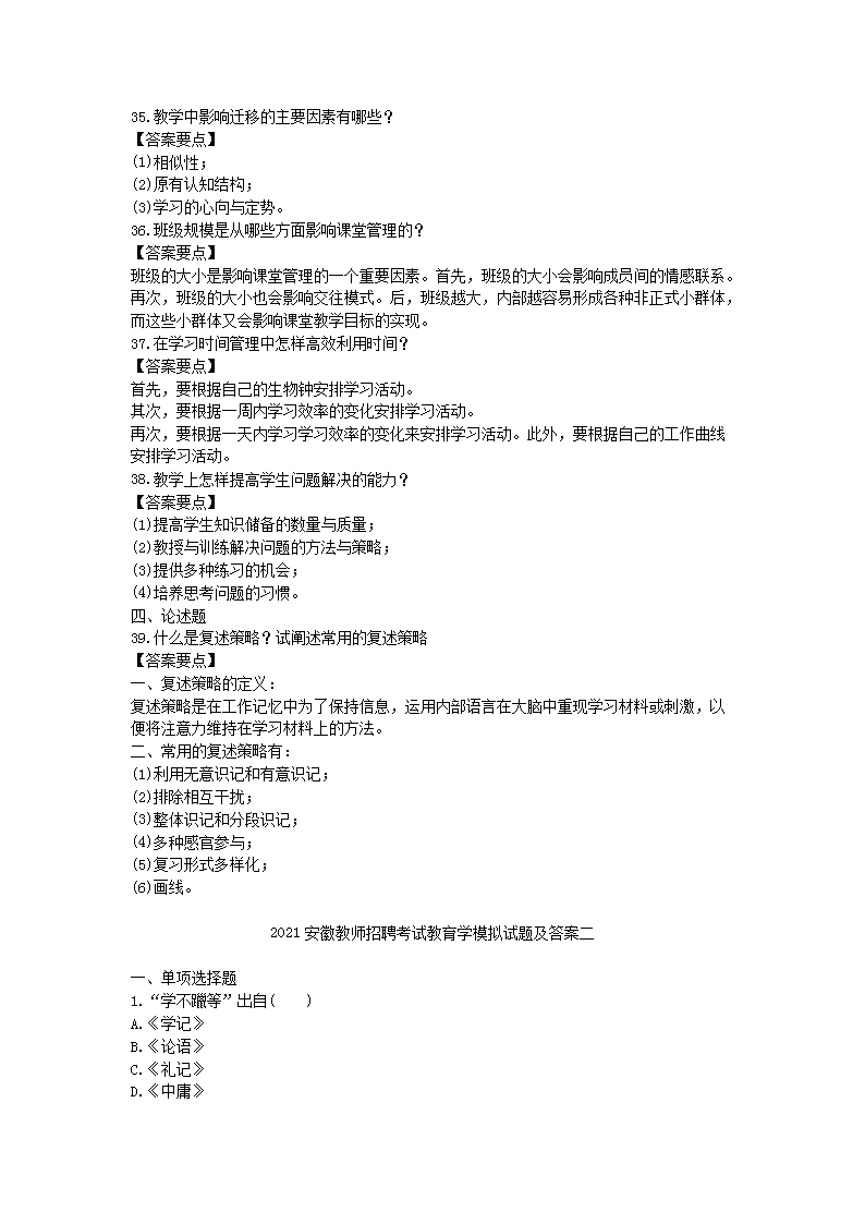 Removed_2021安徽教师招聘考试教育学模拟试题及答案三套5.png