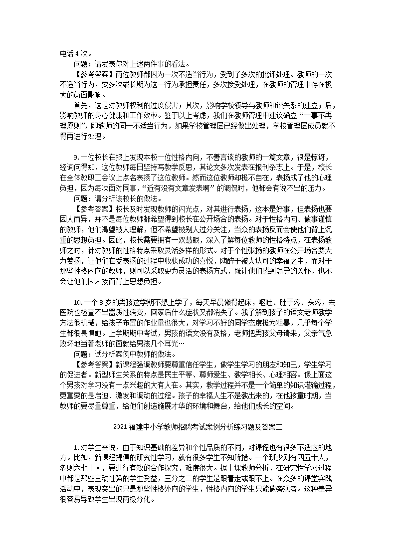 Removed_2021福建中小学教师招聘考试案例分析练习题及答案三套4.png