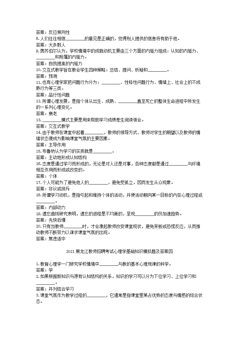 Removed_2021黑龙江教师招聘考试心理学基础知识模拟题及答案六套4.png