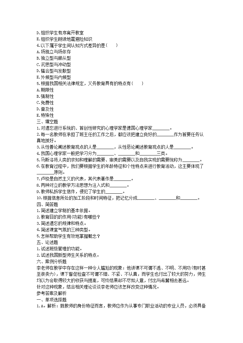 Removed_2021吉林中小学教师招聘考试教育理论知识模拟题及答案三套4.png