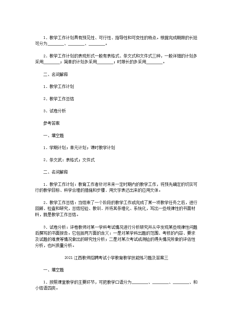 Removed_2021江西教师招聘考试小学教育教学技能练习题及答案五�?.png