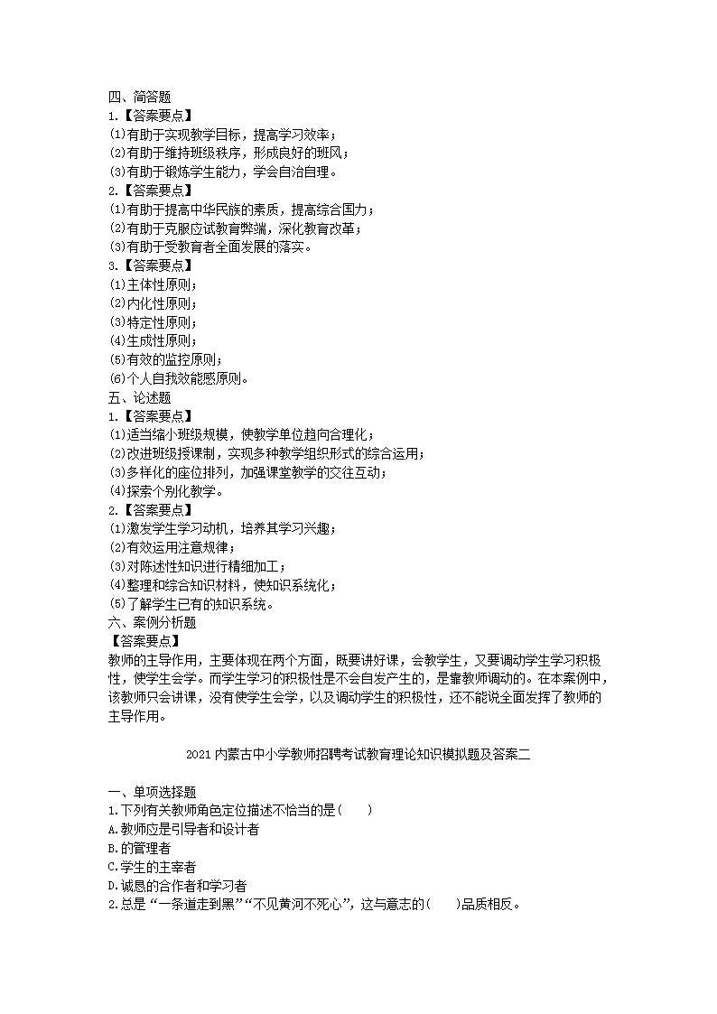 Removed_2021内蒙古中小学教师招聘考试教育理论知识模拟题及答案三套5.png