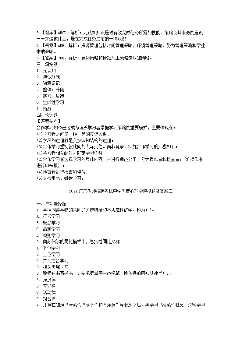 Removed_2021广东教师招聘考试中学教育心理学模拟题及答案三�?.png