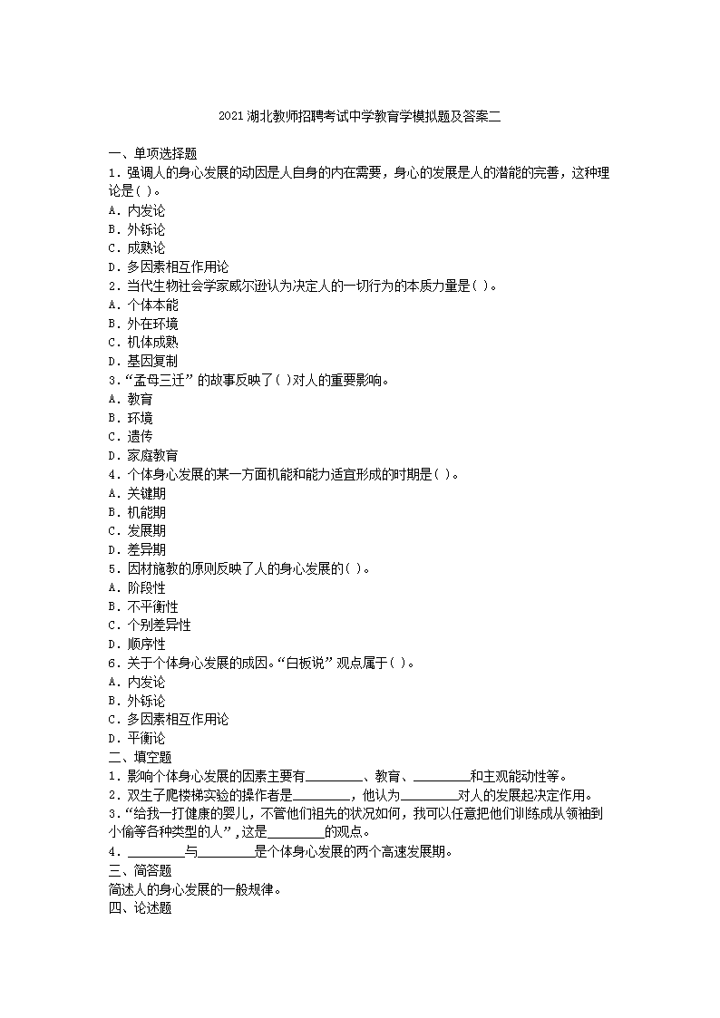 Removed_2021湖北教师招聘考试中学教育学模拟题及答案四�?.png