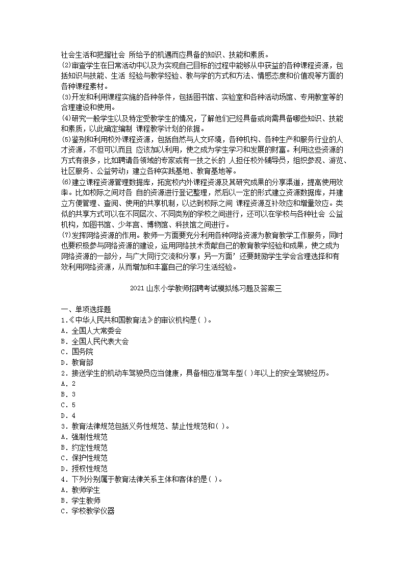 Removed_2021山东小学教师招聘考试模拟练习题及答案三套5.png