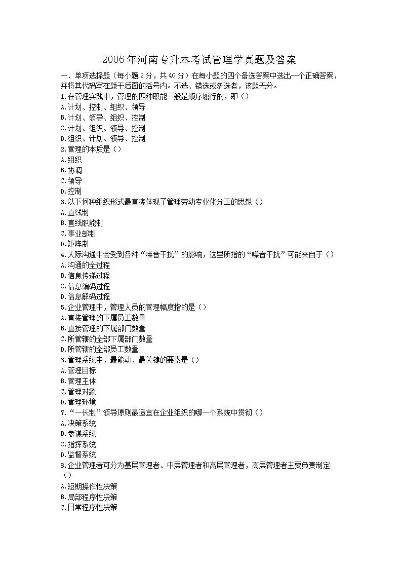 Removed_2006年河南专升本考试管理开云kaiyun(中国)真题及答案1.png