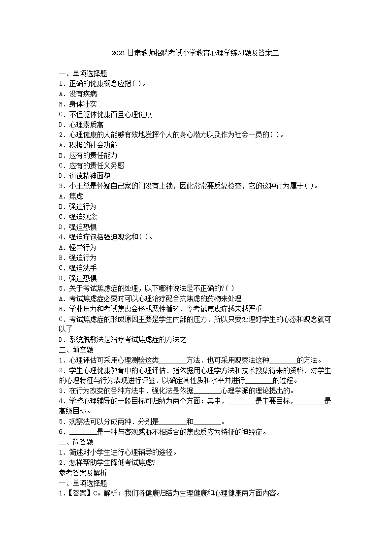 Removed_2021甘肃教师招聘考试小学教育心理学练习题及答案三�?.png