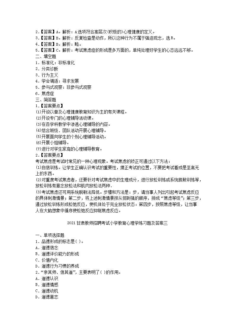 Removed_2021甘肃教师招聘考试小学教育心理学练习题及答案三�?.png