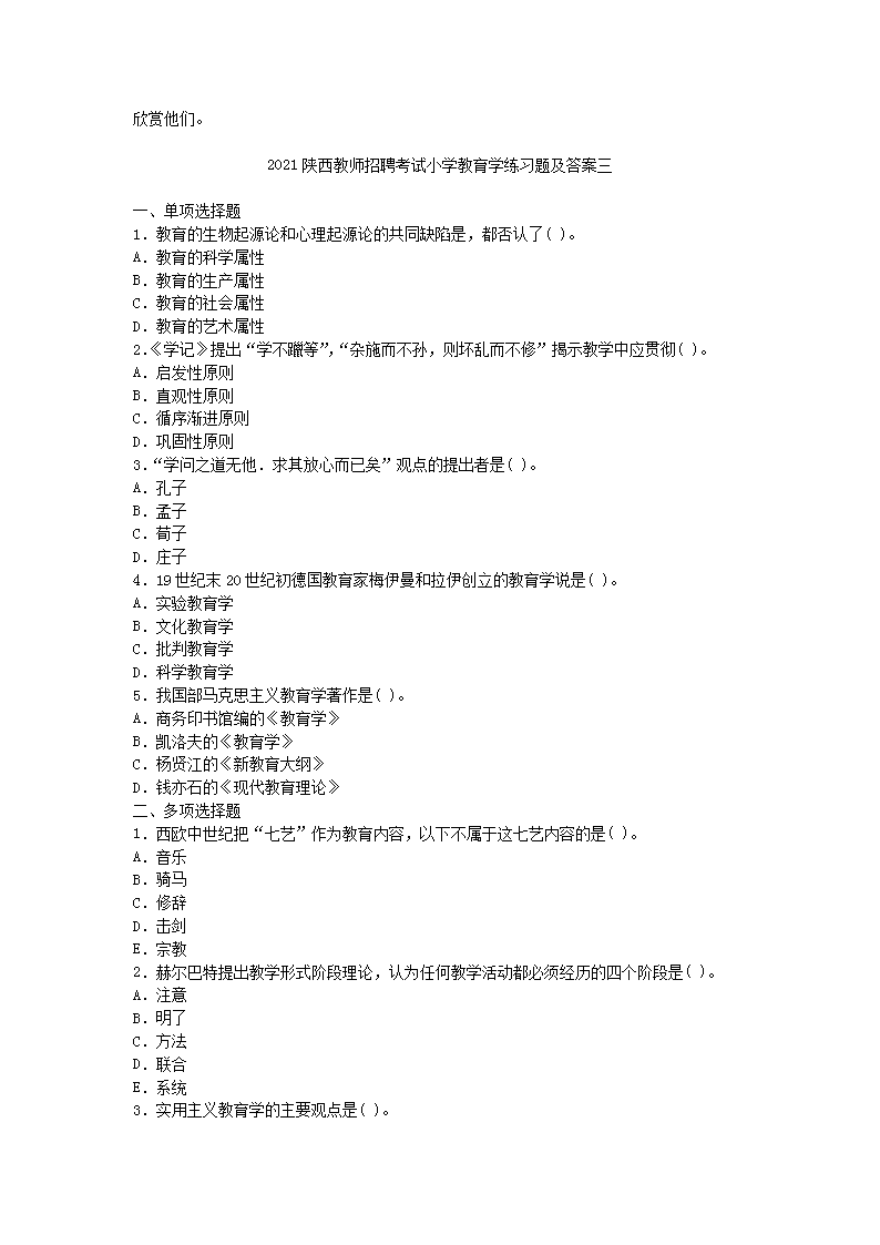 Removed_2021陕西教师招聘考试小学教育学练习题及答案三�?.png