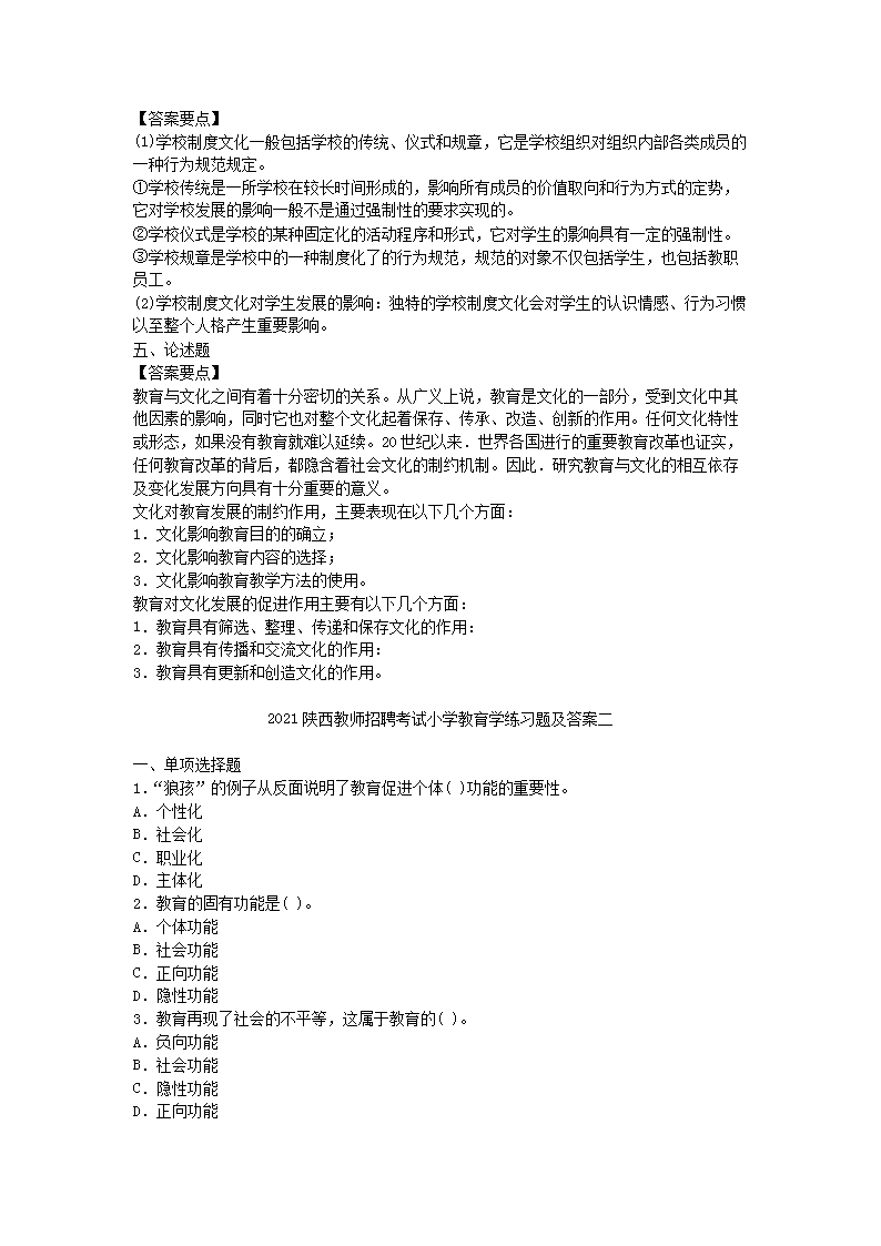 Removed_2021陕西教师招聘考试小学教育学练习题及答案三�?.png