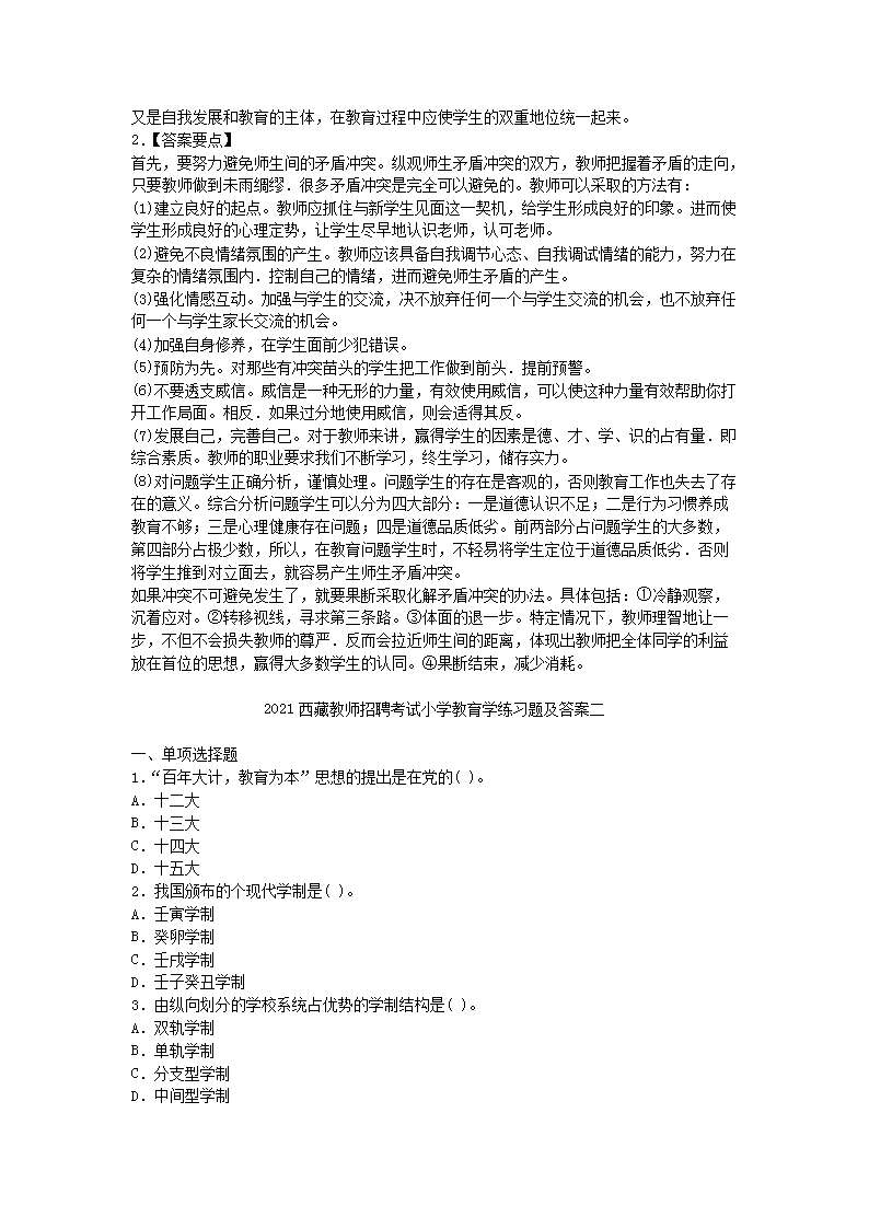 Removed_2021西藏教师招聘考试小学教育学练习题及答案三�?.png