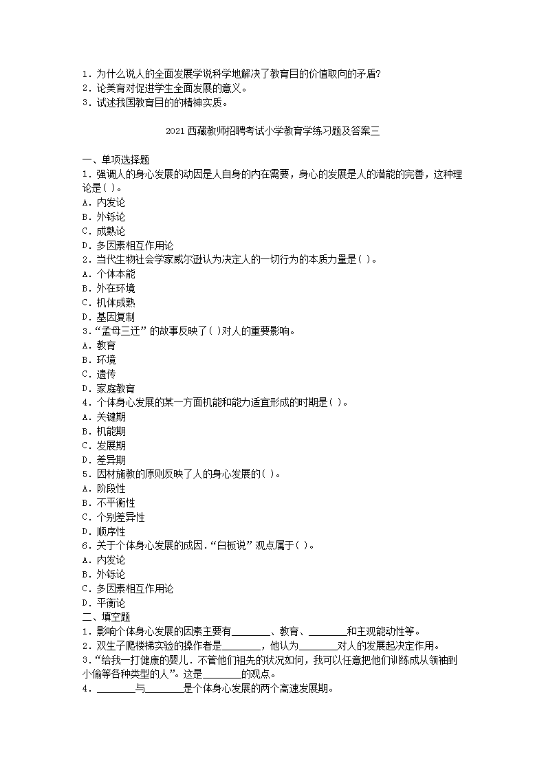 Removed_2021西藏教师招聘考试小学教育学练习题及答案三�?.png