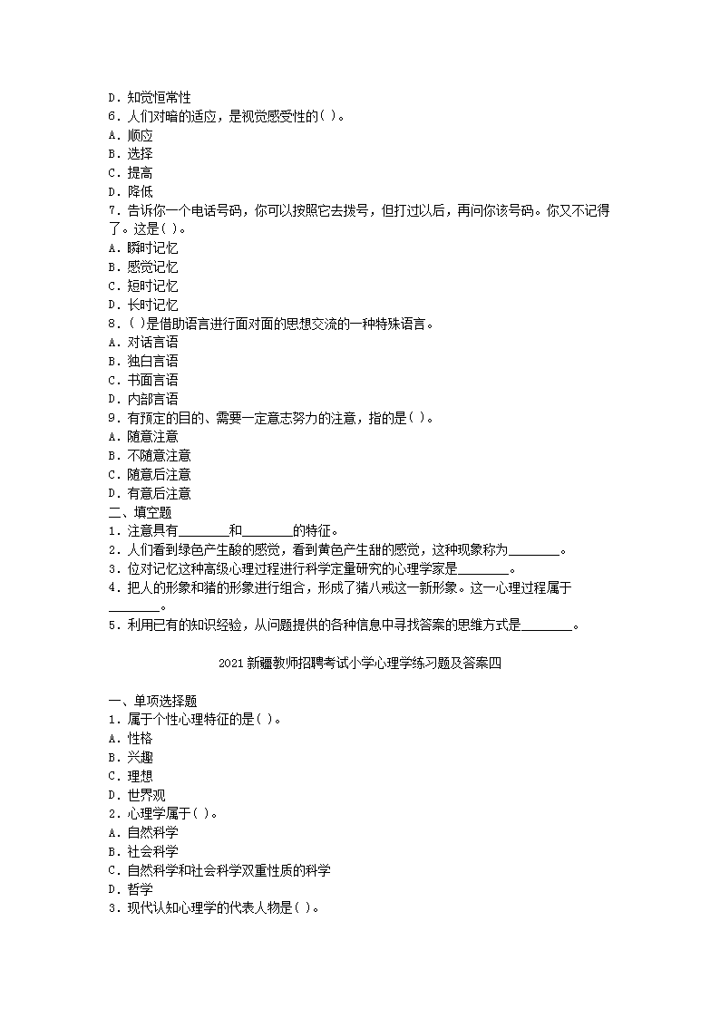 Removed_2021新疆教师招聘考试小学心理学练习题及答案四�?.png