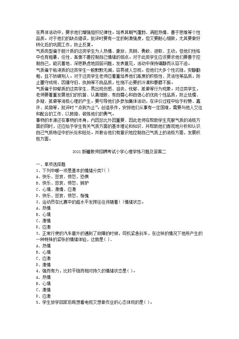 Removed_2021新疆教师招聘考试小学心理学练习题及答案四�?.png