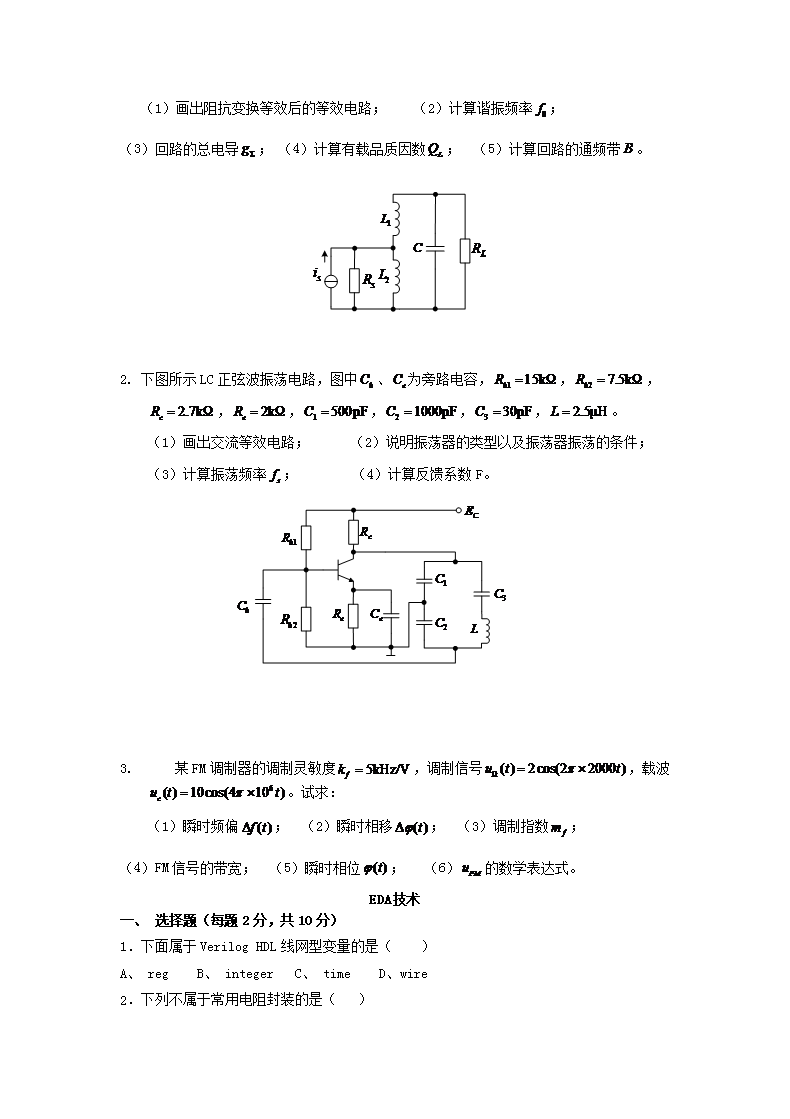 2016年广西桂林电子科技大学通信电子电路及EDA技术考研真题B�?.png