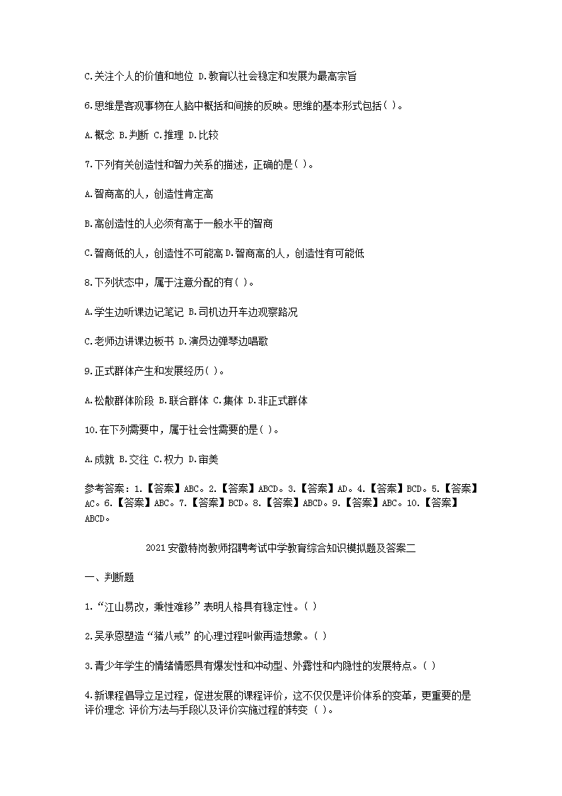 Removed_2021安徽特岗教师招聘考试中学教育综合知识模拟题及答案三套4.png