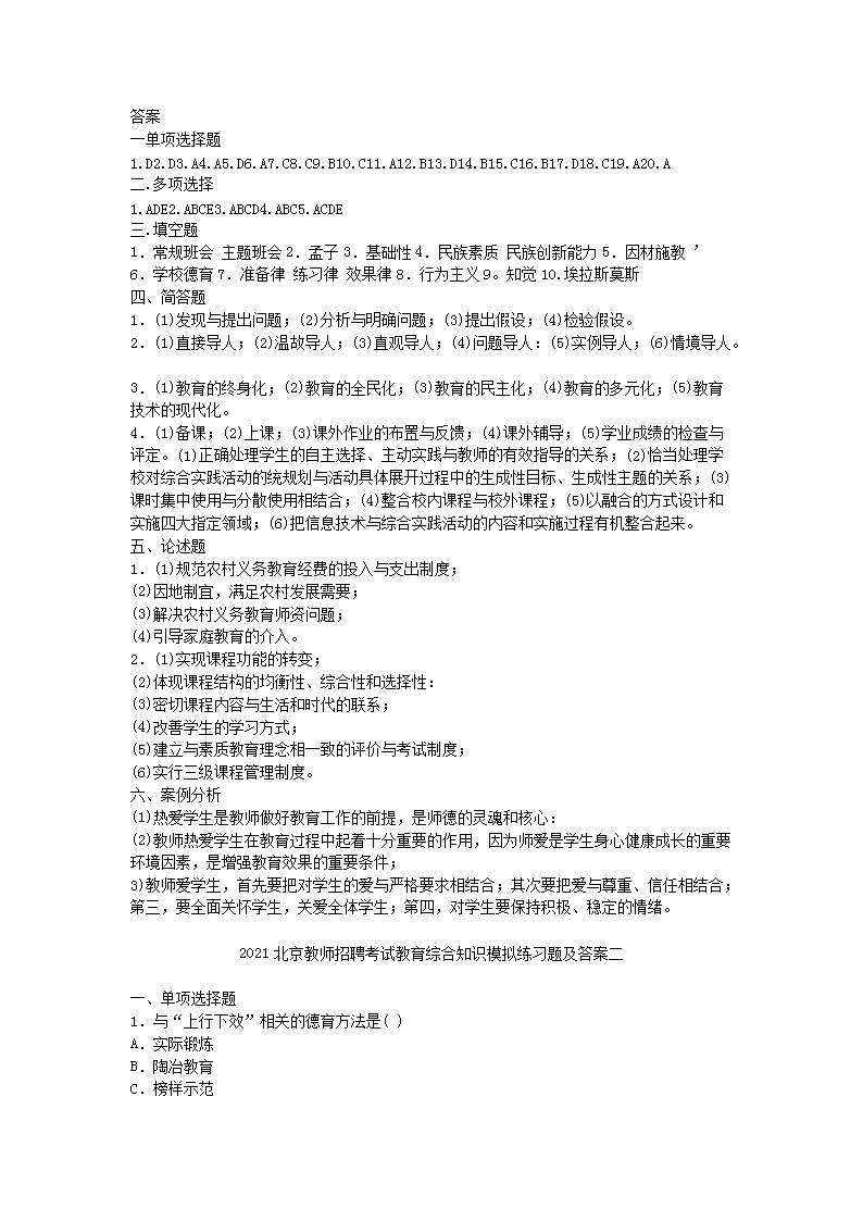 Removed_2021北京教师招聘考试教育综合知识模拟练习题及答案三套5.png