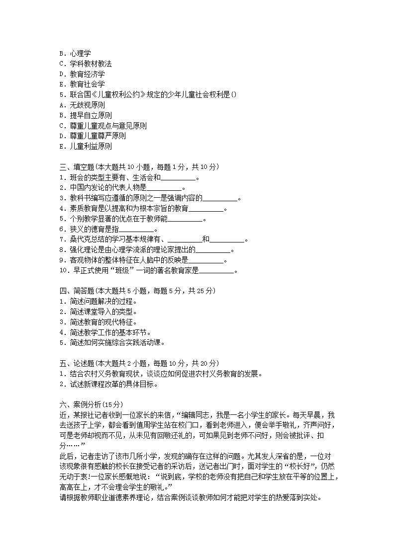 Removed_2021北京教师招聘考试教育综合知识模拟练习题及答案三套4.png
