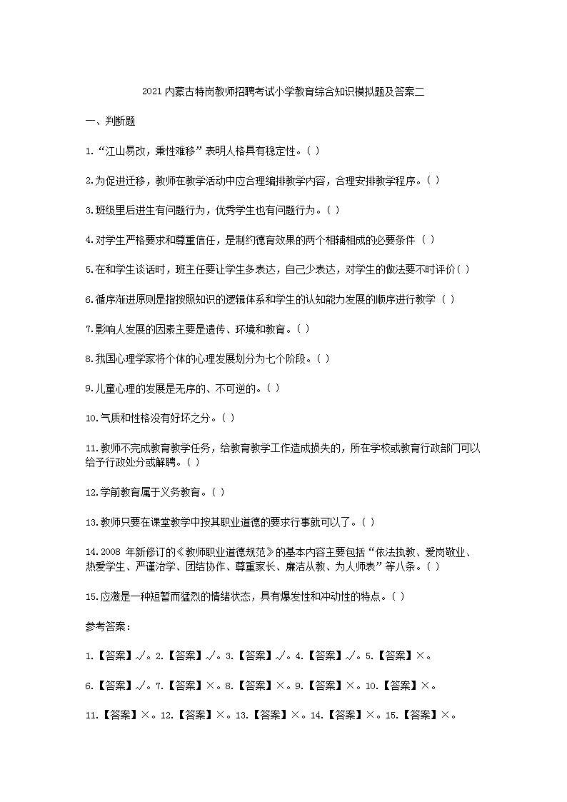 Removed_2021内蒙古特岗教师招聘考试小学教育综合知识模拟题及答案三套5.png