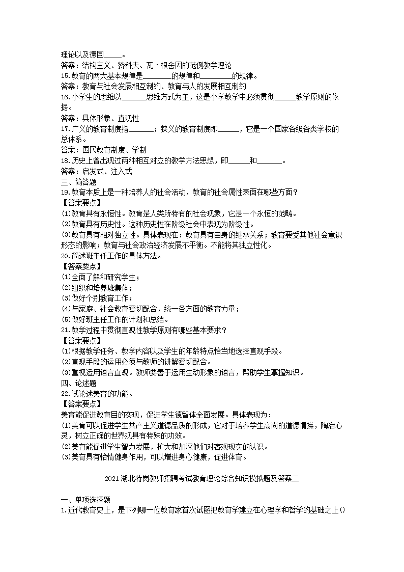Removed_2021湖北特岗教师招聘考试教育理论综合知识模拟题及答案三套3.png