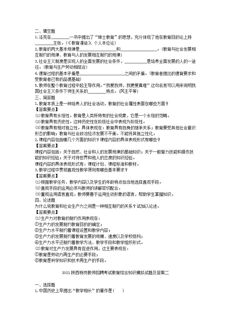 Removed_2021陕西特岗教师招聘考试教育综合知识模拟试题及答案三�?.png