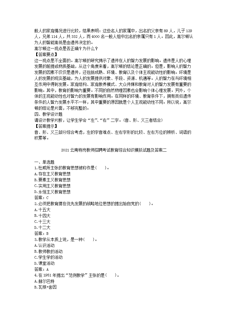 Removed_2021云南特岗教师招聘考试教育综合知识模拟试题及答案三�?.png