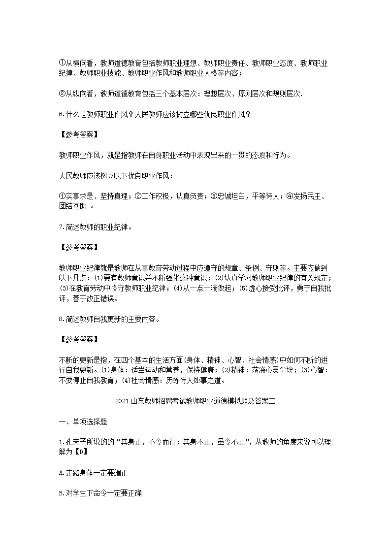 Removed_2021山东教师招聘考试教师职业道德模拟题及答案三套5.png
