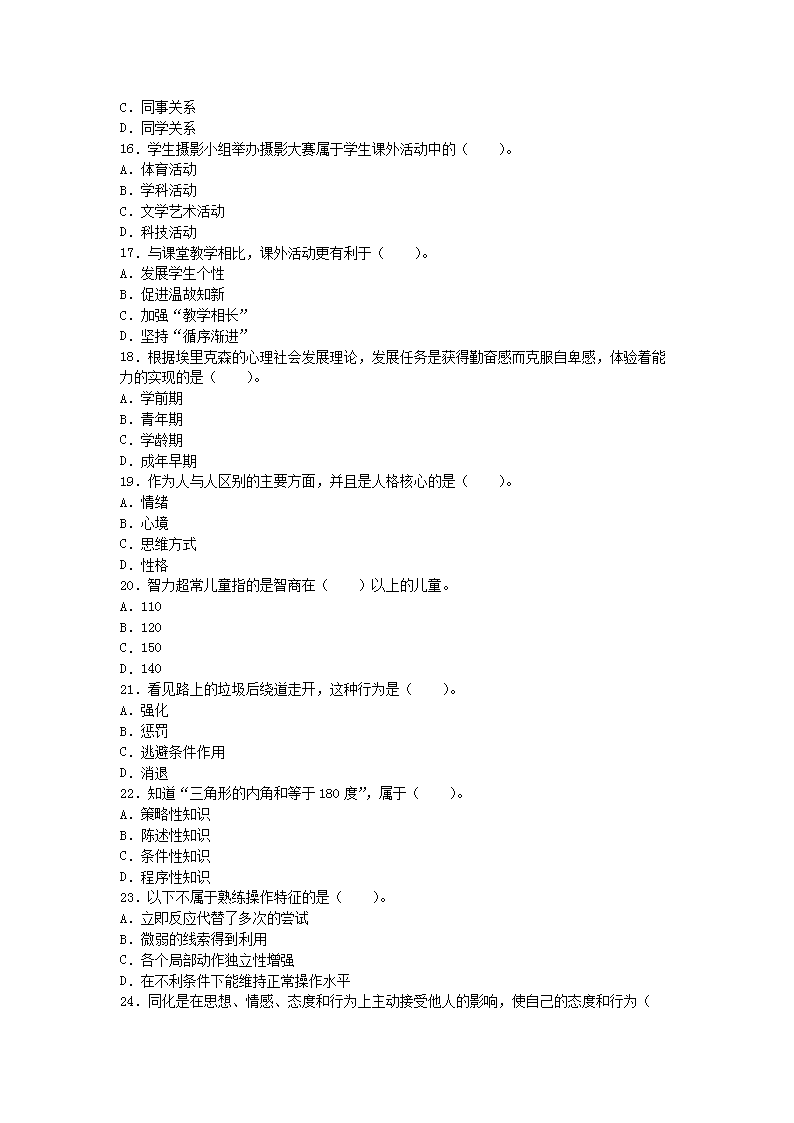 Removed_2021四川特岗教师招聘考试教育理论综合知识模拟题及答案三套3.png