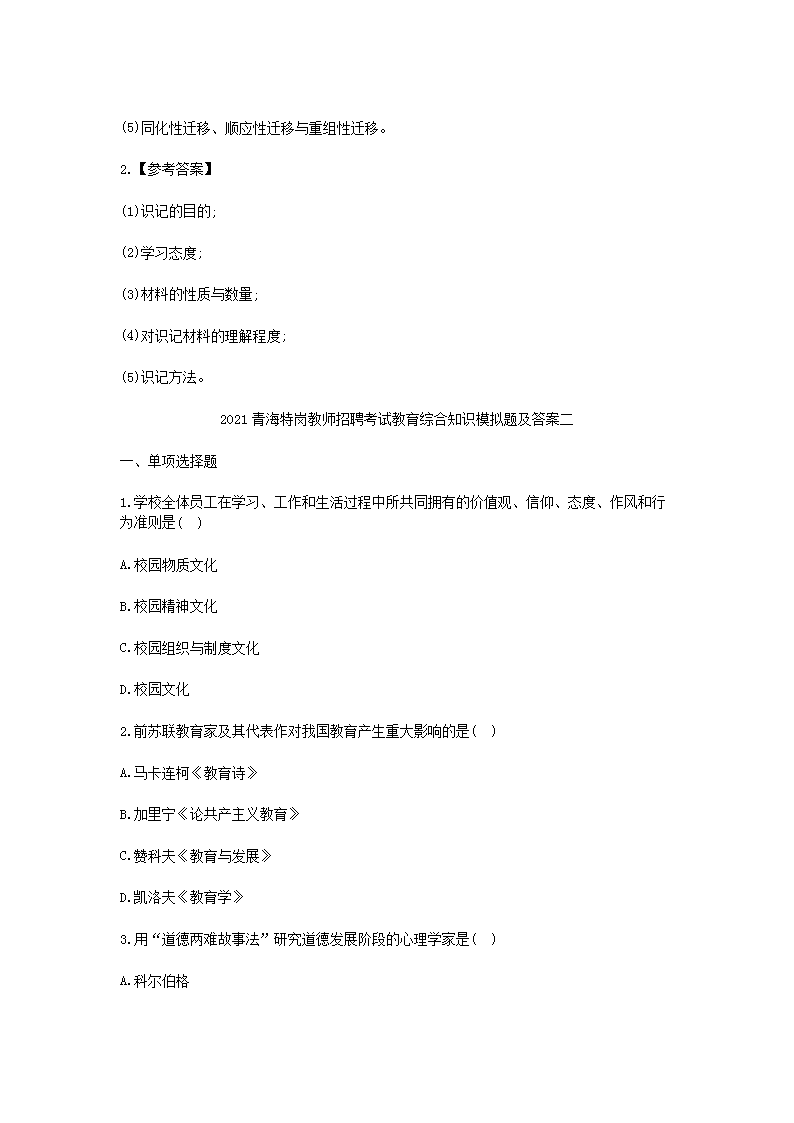 Removed_2021青海特岗教师招聘考试教育综合知识模拟题及答案三套4.png