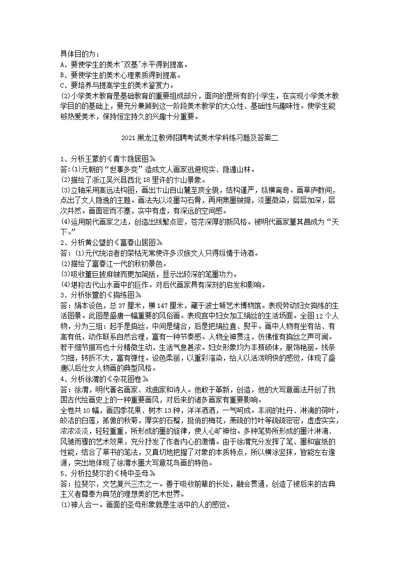 Removed_2021黑龙江教师招聘考试美术学科练习题及答案三套3.png