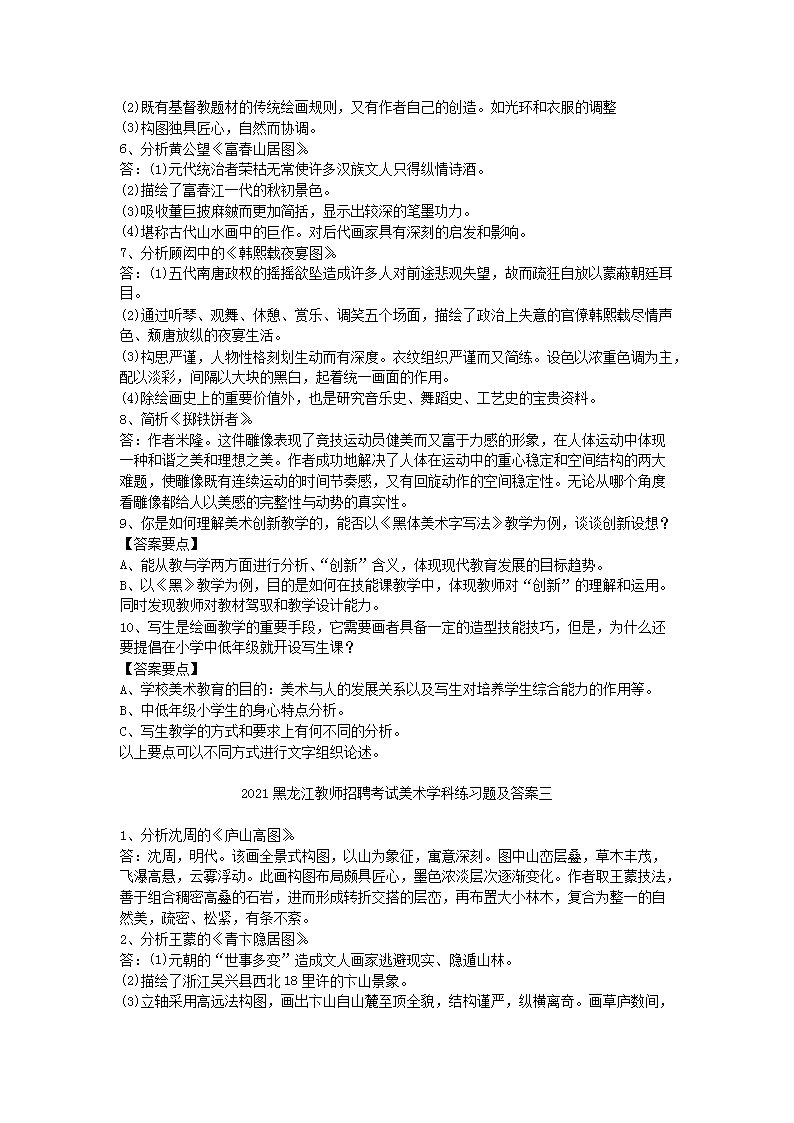 Removed_2021黑龙江教师招聘考试美术学科练习题及答案三套4.png