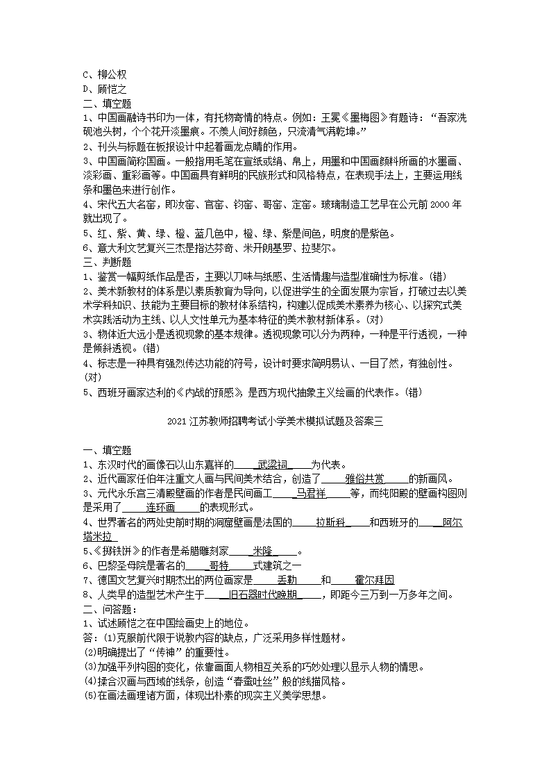 Removed_2021江苏教师招聘考试小学美术模拟试题及答案三�?.png