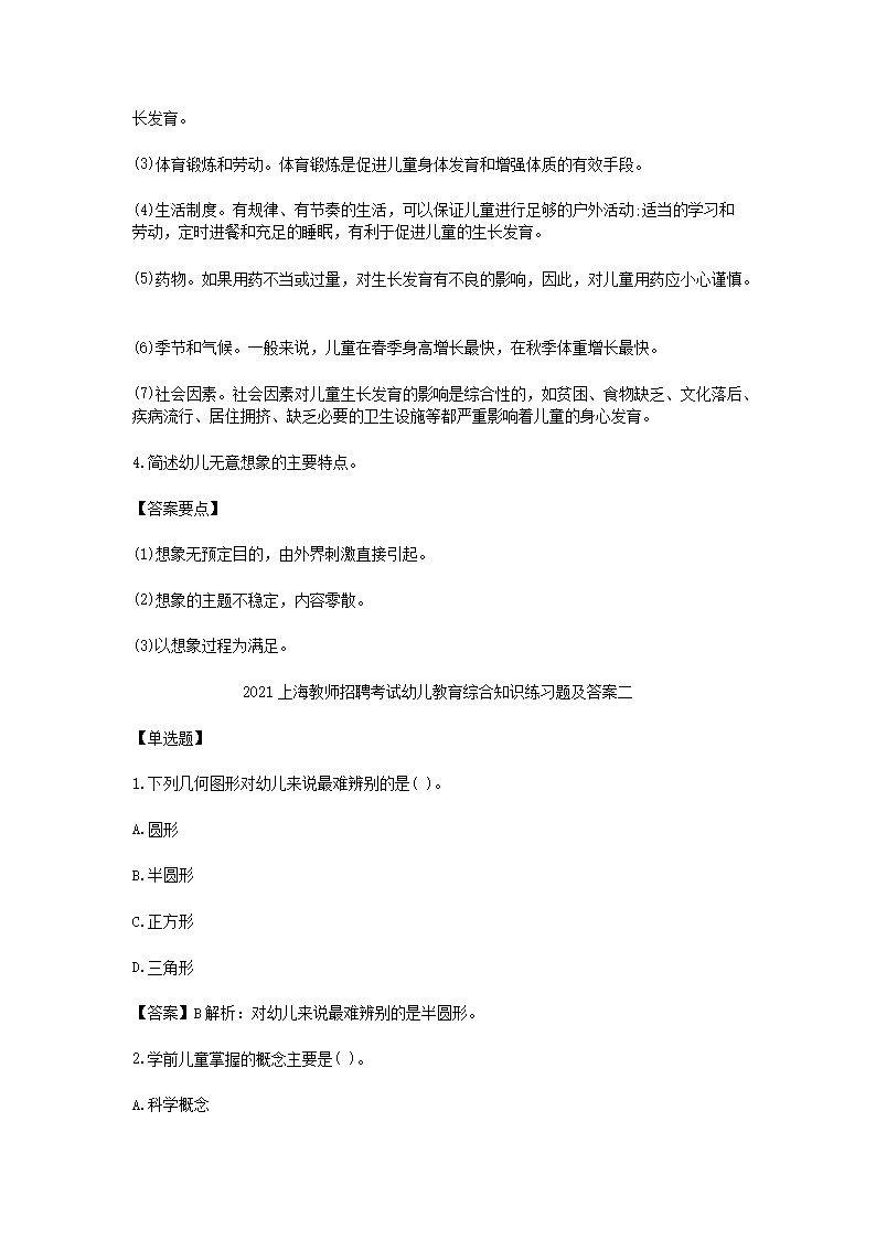 Removed_2021上海教师招聘考试幼儿教育综合知识练习题及答案三套5.png