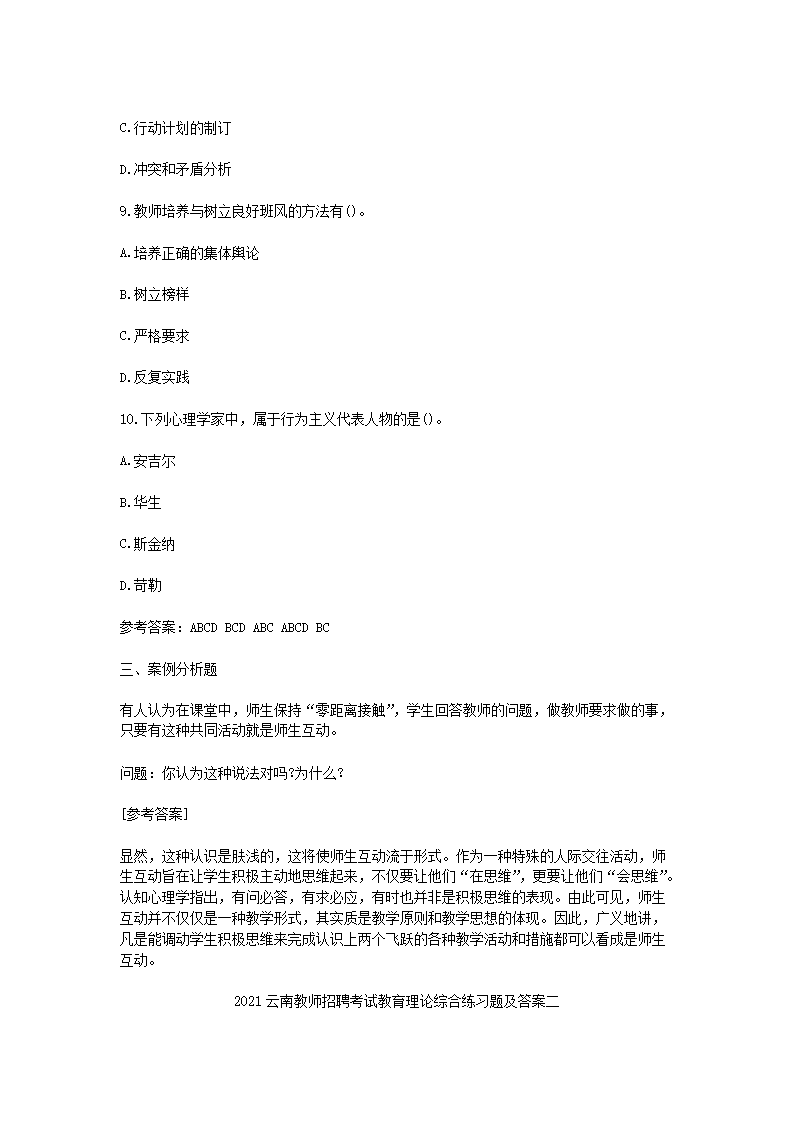 Removed_2021云南教师招聘考试教育理论综合练习题及答案三套3.png