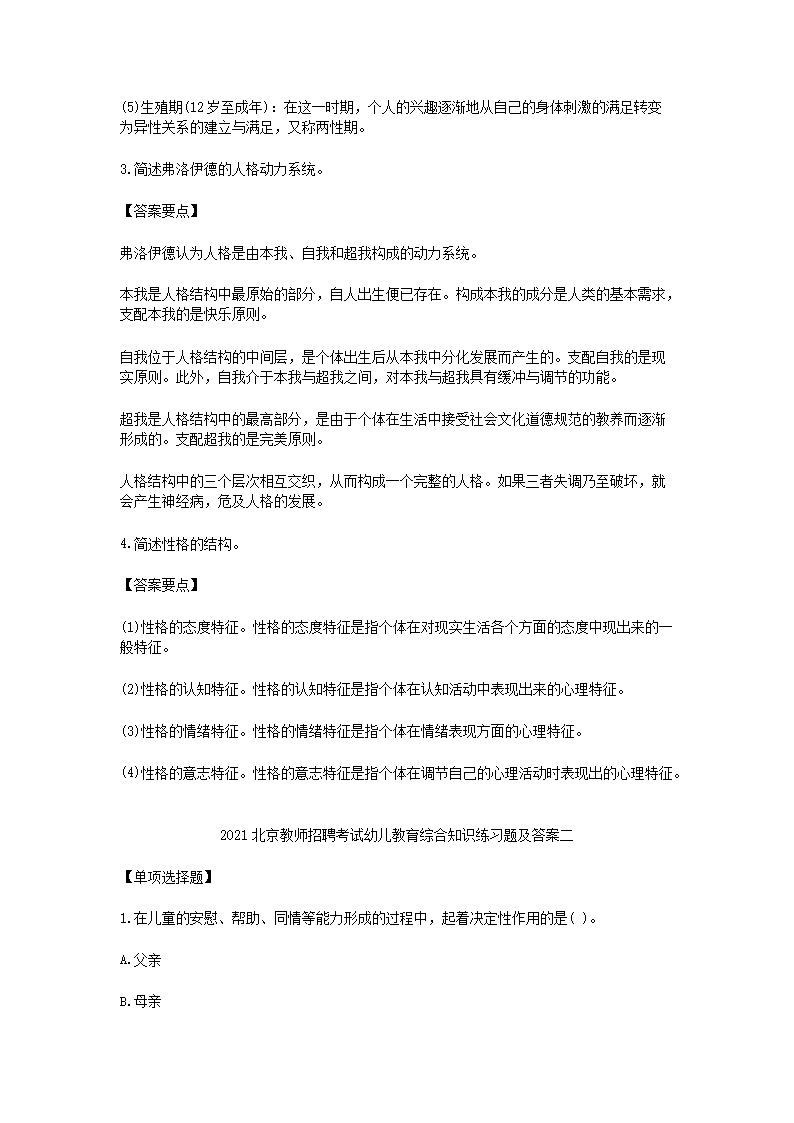 Removed_2021北京教师招聘考试幼儿教育综合知识练习题及答案三套5.png