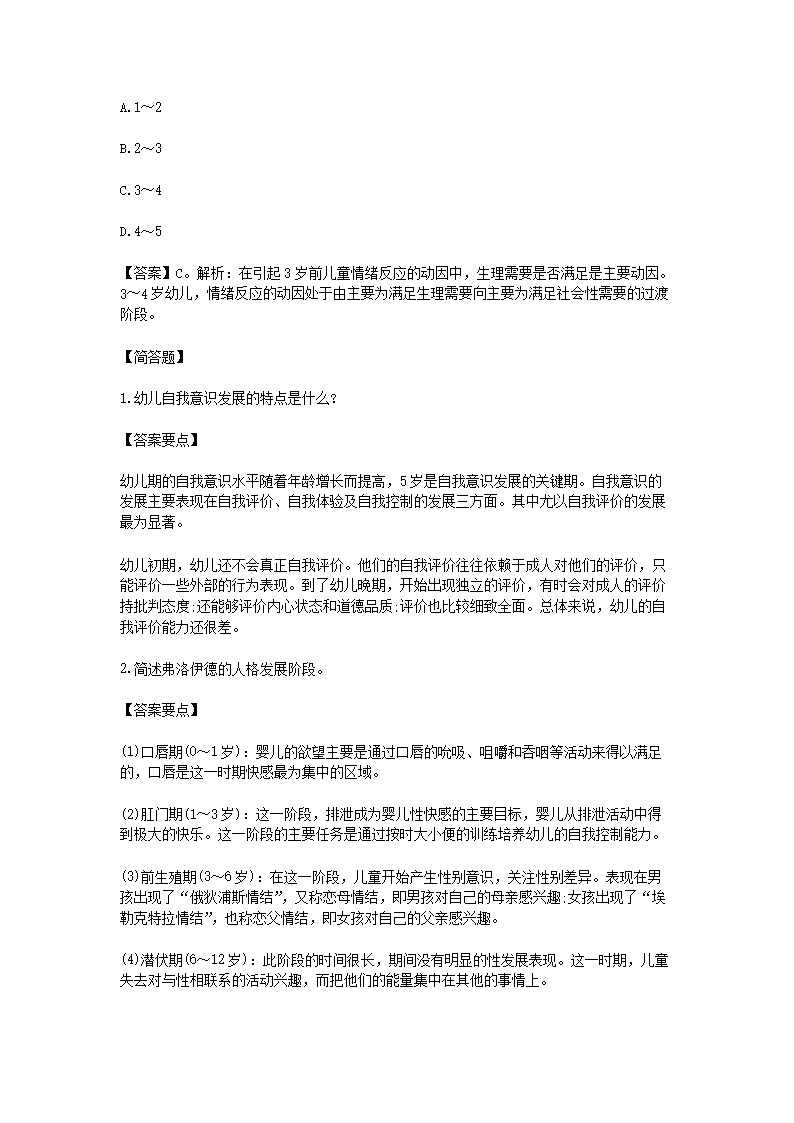 Removed_2021北京教师招聘考试幼儿教育综合知识练习题及答案三套4.png