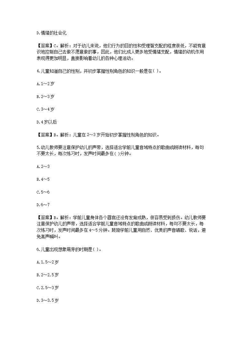 Removed_2021北京教师招聘考试幼儿教育综合知识练习题及答案三套2.png