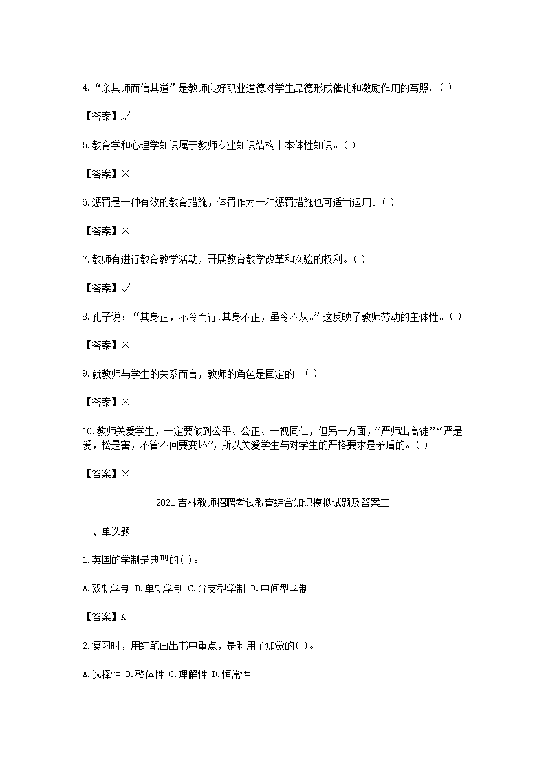 Removed_2021吉林教师招聘考试教育综合知识模拟试题及答案三�?.png