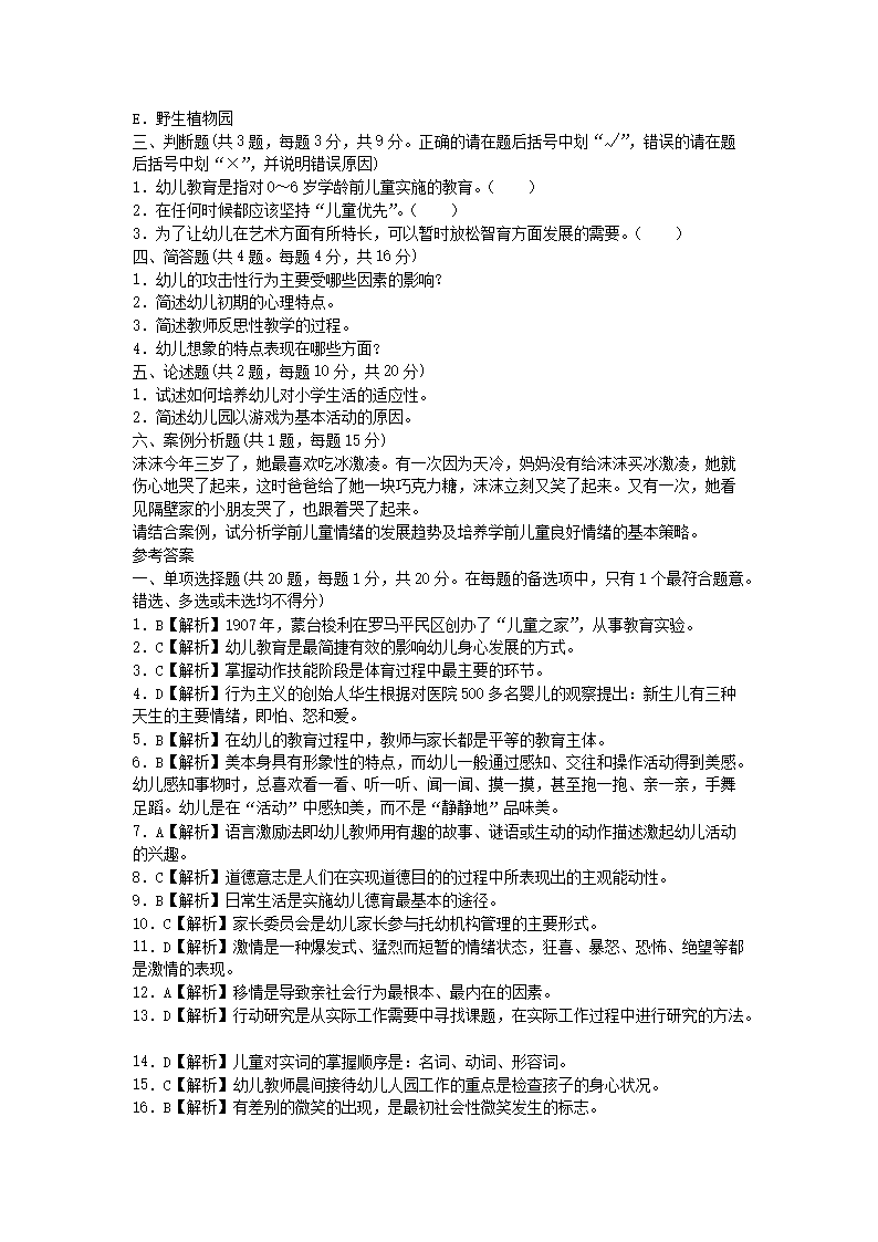 Removed_2021吉林教师招聘考试幼儿教育理论基础知识模拟题及答案三套5.png