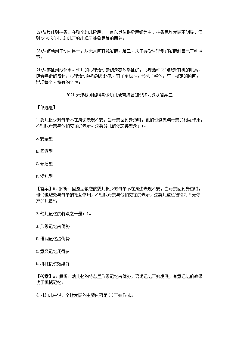 Removed_2021天津教师招聘考试幼儿教育综合知识练习题及答案三套5.png
