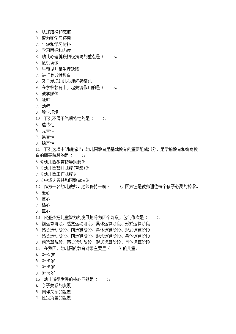Removed_2021安徽教师招聘考试幼儿教育理论综合知识模拟题及答案三套2.png