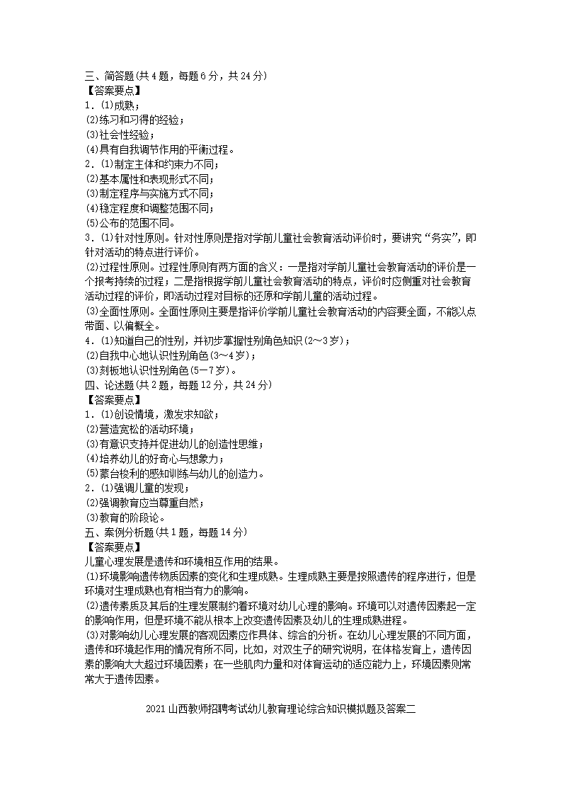 Removed_2021山西教师招聘考试幼儿教育理论综合知识模拟题及答案三套5.png