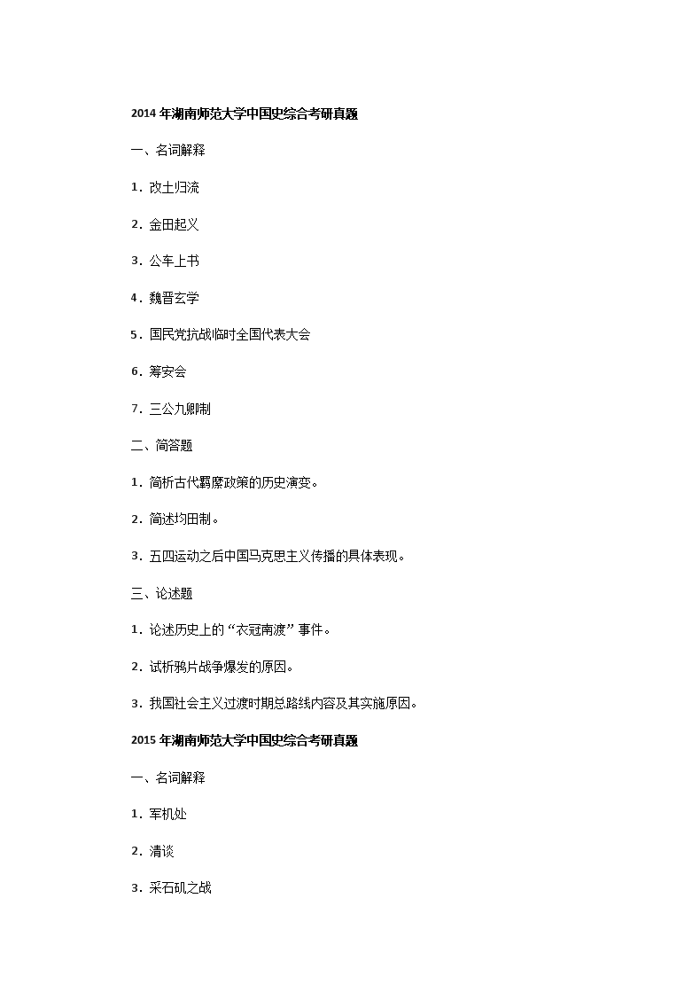 Removed_2013一2016年湖南师范大学中国史综合考研真题2.png