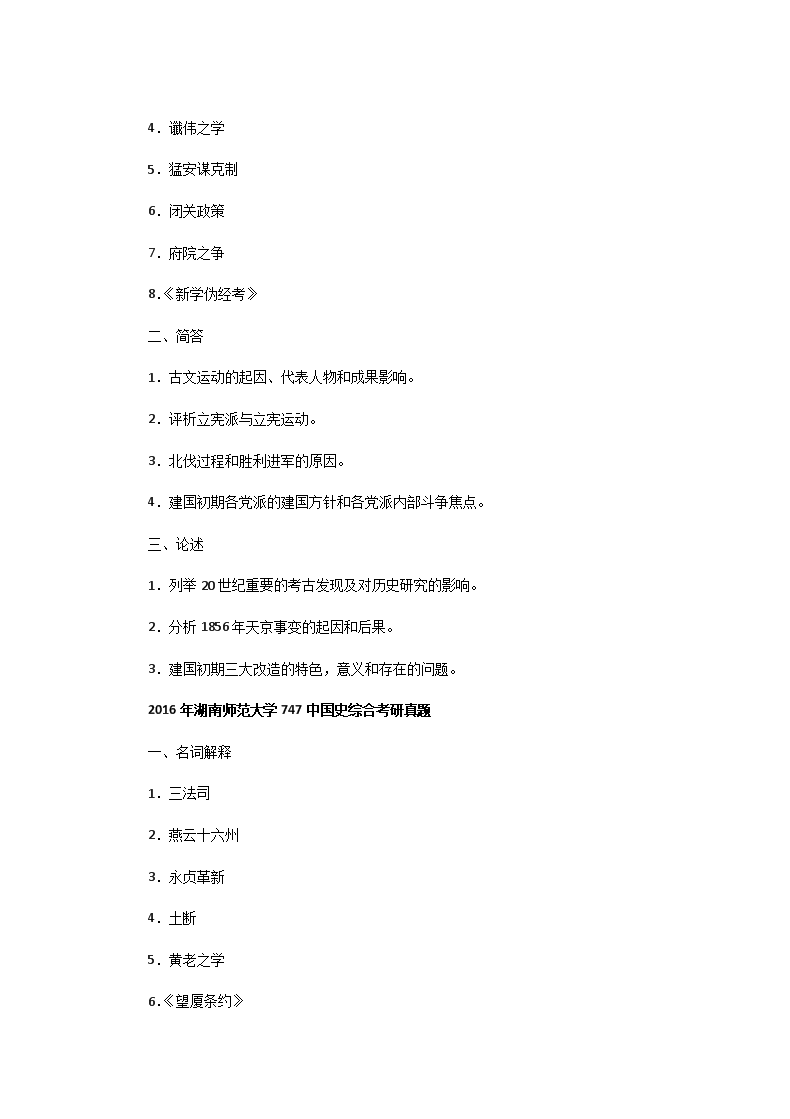 Removed_2013一2016年湖南师范大学中国史综合考研真题3.png