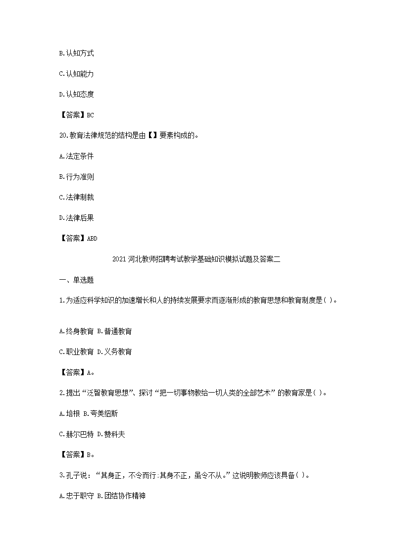Removed_2021河北教师招聘考试教学基础知识模拟试题及答案三�?.png